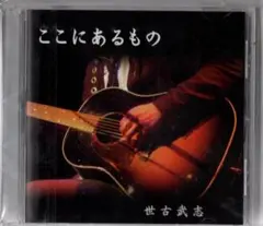 世古武志 ここにあるもの CD