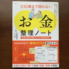 100歳まで困らない「お金」整理ノート : 老後の設計が簡単にできる「終活家計…