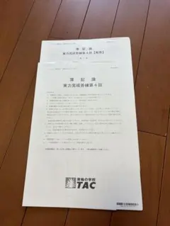 2026年最新】簿記論 実力完成答練の人気アイテム - メルカリ