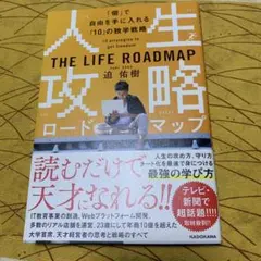 人生攻略ロードマップ 「個」で自由を手にいれる「10」の独学戦略