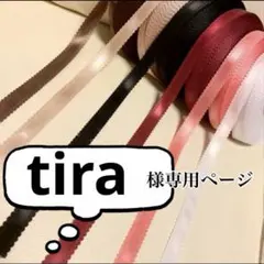 tira様専用ページ