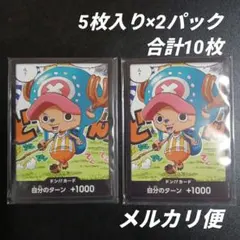 ワンピースカードゲーム　ドンカード　10枚セット　チョッパー　最強ジャンプ5月号