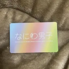 57.なにわ男子 ファンクラブ会員証