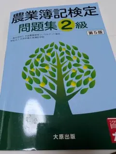 農業簿記検定問題集2級のサムネイル