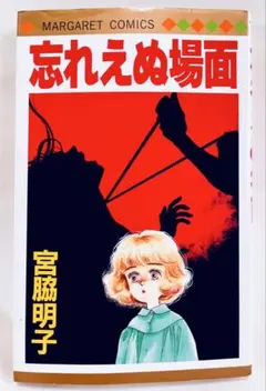 ★初版美品！忘れえぬ場面 宮脇明子