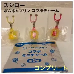 スシロー　ポムポムプリン目印チャーム
