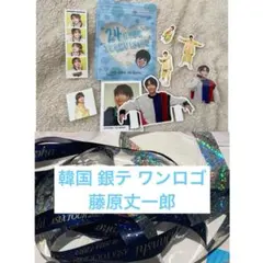 藤原丈一郎 銀テ ワンロゴ なにわ男子 韓国＋個人5点セット