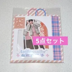 ファミクラストア 福岡限定 なにわ男子 フレークシール 5点セット