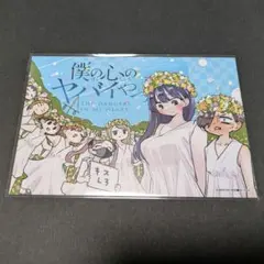 僕の心のヤバイやつ TSUTAYA ノベルティ ポストカード