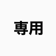専用