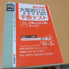 大阪府公立高等学校　一般　予想テスト　2025