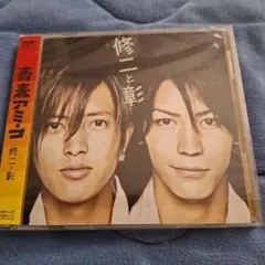 修二と彰 青春アミーゴ 初回生産限定盤 CD