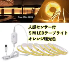 LEDテープライト 暖光オレンジ 5Mライトセンサー 人感センサーUSB給電