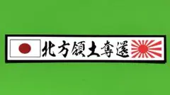 北方領土奪還　ステッカー　右翼　デコトラ　レトロ　旧車会　暴走族　トラック野郎
