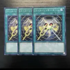 コールリゾネーター