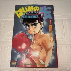 はじめの一歩 初版 1巻 森川ジョージ レア 希少 - メルカリ