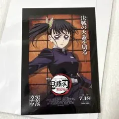 鬼滅の刃　栗花落カナヲ　映画入場特典　ポストカード　無限城編