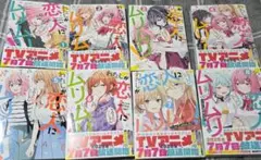 わたしが恋人になれるわけないじゃん、ムリムリ！ 1〜8　全巻