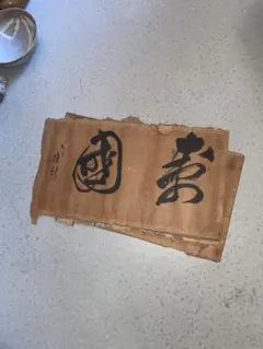 書道専門誌 書の道 No.260~No.348 他 まとめ | Mercari