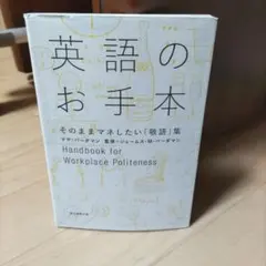 英語のお手本 = Handbook for Workplace Politen…