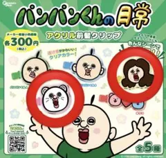 パンパンくんの日常　アクリル前髪クリップ