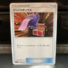 びっくりボックス C SM9a ナイトユニゾン 044/055 - メルカリ