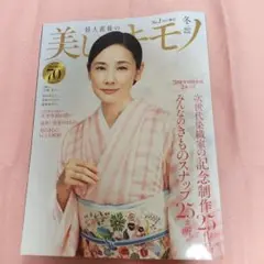 美しいキモノ 2024年1月号
