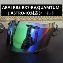 ARAI RR5 RX7-RV QUANTUM-J 対応 交換用シールド - メルカリ