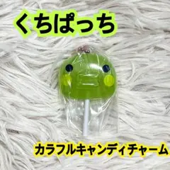 たまごっちカラフルキャンディチャーム　くちぱっち　ガチャ　新品