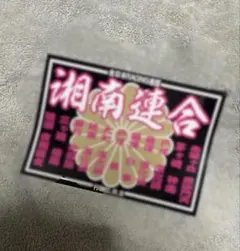 暴走族　旧車會　ステッカー