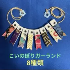 ①こいのぼりガーランド　初節句　端午の節句　鯉のぼり　兜　こどもの日　男の子