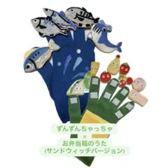 手袋シアター おべんとうばこのうた いわしのひらき