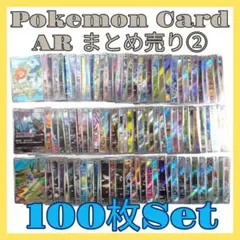 ポケモンカード AR 100枚セット 2025年最新】ポケモンカード ar 100枚の人気アイテム - メルカリ