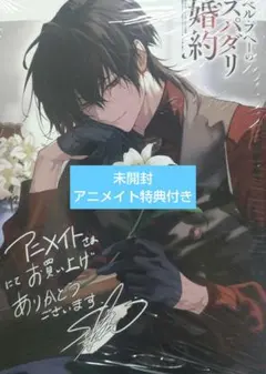 新品 ベル・プペーのスパダリ婚約～2 アニメイト特典付き