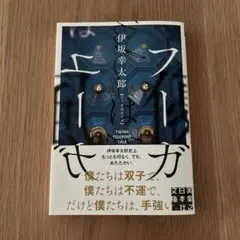 フーガはユーガ