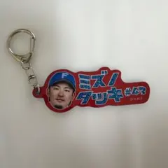 水野達稀 カタカナラメキーホルダー