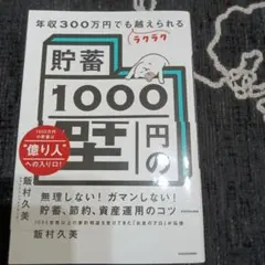 年収300万円でもラクラク越えられる「貯蓄1000万円の壁」