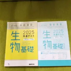 2025 共通テスト 生物基礎 直前演習 進研学参　共通テスト　生物基礎