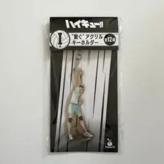 ハッピーくじ　ハイキュー‼︎ I賞繋ぐアクリルキーホルダー　岩泉一