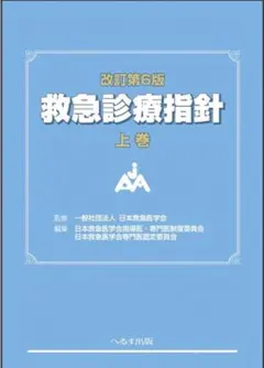 2026年最新】救急診療指針 第6版の人気アイテム - メルカリ