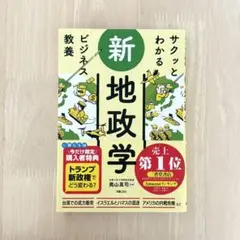 【美品】サクッとわかる 新地政学 奥山真司 著