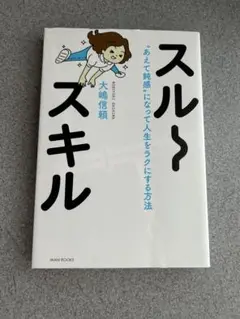 スルースキル あえて鈍感になって人生をラクにする方法　大崎信頼