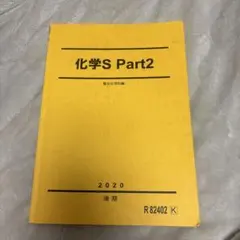 2025年最新】駿台 化学sの人気アイテム - メルカリ