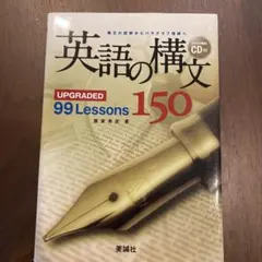 英語の構文150 : upgraded 99 lessons