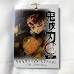 鬼滅の刃　お楽しみくじ　エンドロールコースター　眼差し　時透無一郎　悲鳴嶼行冥 鬼滅の刃 お楽しみくじ エンドロールコースター 眼差し 時透無一郎