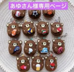 あゆさん様専用ページ