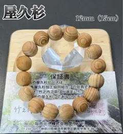 厄除け・癒し】屋久杉 ブレスレット 10mm M 精霊宿る天然木 お守り 