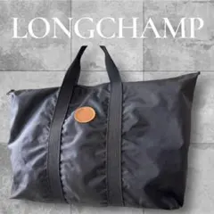 LONGCHAMP ロンシャン　ボストンバッグ　大容量　ナイロン　トートバック