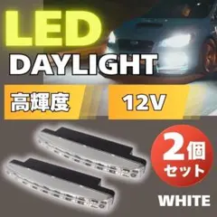 デイライト LED 高輝度 ホワイト 白 セット 12V ライト フォグランプ