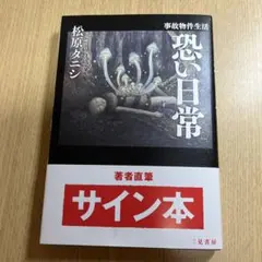 松原タニシ 恐い日常 サイン本　初版